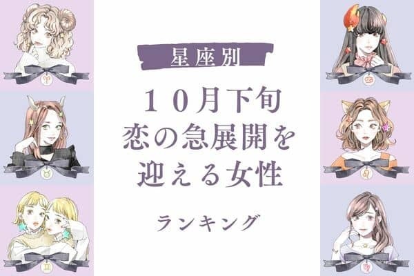 【星座別】チャンスかも？１０月下旬、恋の急展開を迎える女性＜第１～３位＞