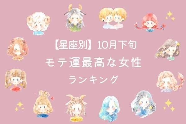 【星座別】１０月下旬、「モテ運が最高な女性」ランキング〈第６位〜第４位〉