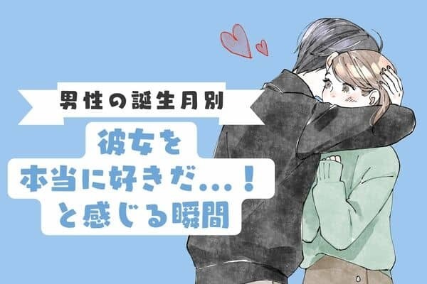 【男性の星座別】彼女を「本当に好きだ...！」と感じる瞬間＜おひつじ座〜おとめ座＞