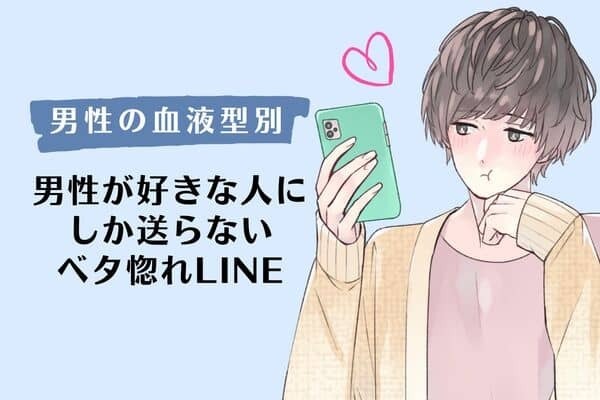 【男性の血液型別】男性が好きな人にしか送らない！ベタ惚れなLINE＜A型・AB型＞