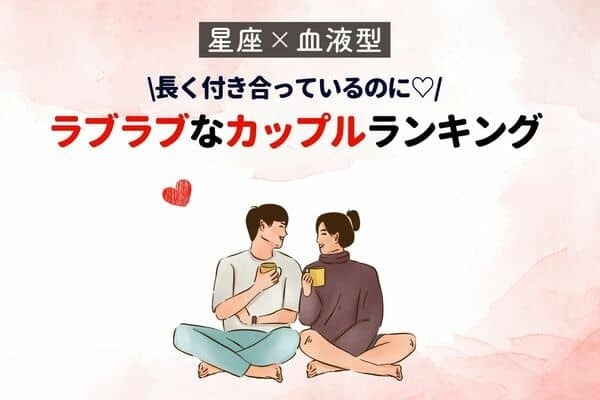 【星座x血液型別】長く付き合っても「ラブラブなカップル」ランキング〈第３位〜第１位〉