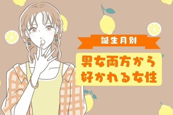 【誕生月別】圧倒的人気者♡男女両方から好かれる女性＜第４位〜第６位＞