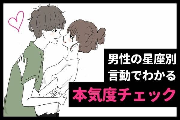 【男性の星座別】男性の言動で分かる「本気度チェック」＜おひつじ～おとめ座＞