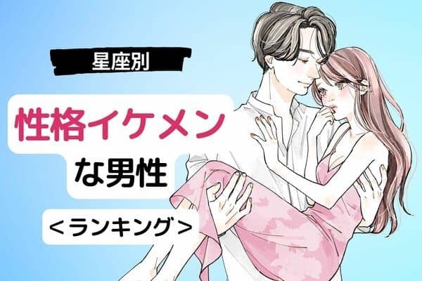 【星座別】中身120点！性格イケメンな男性ランキング＜第４～６位＞