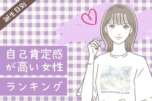 【誕生月別】自己肯定感の高い女性ランキング＜第１～３位＞