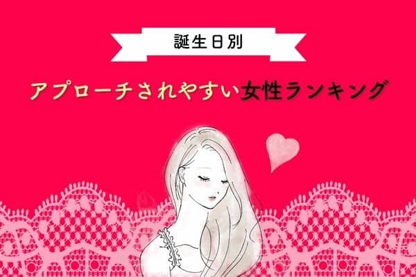 【誕生月別】行動せずにいられない！アプローチされやすい女性ランキング＜第４～６位＞