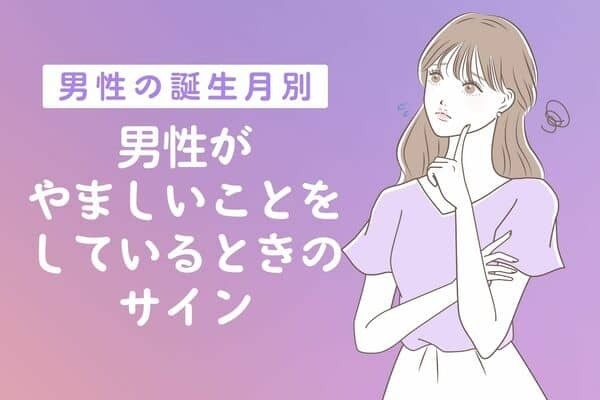 【男性の誕生月別】お、なんか怪しいぞ...彼がやましいことをしているときの反応＜１月〜６月＞