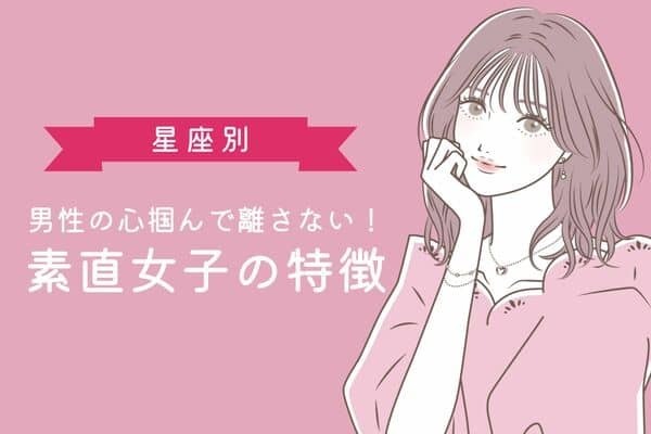 【星座別】男性の心を掴んで離さない「素直女子」の特徴＜おひつじ座〜おとめ座＞