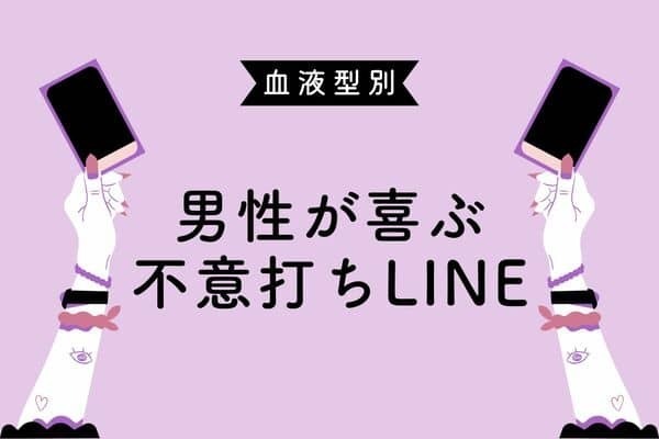 【男性の血液型】でわかる！男性が喜ぶ「不意打ちLINE」＜O型・B型＞