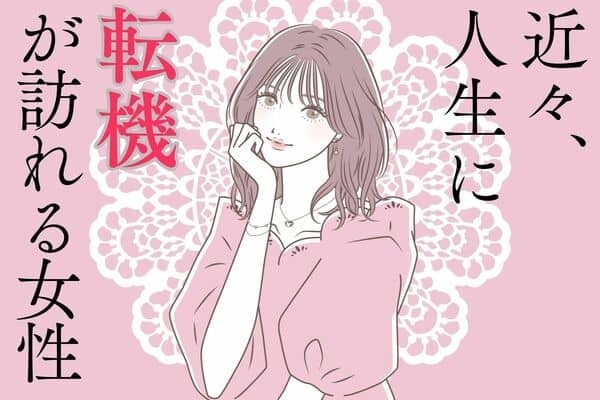 【星座別】要チェックです！「近々、転機が訪れる女性」＜第４～６位＞