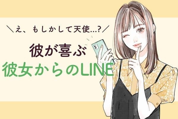 【男性の血液型別】え、もしかして天使？彼が喜ぶ「彼女からのLINE」＜A型・AB型＞