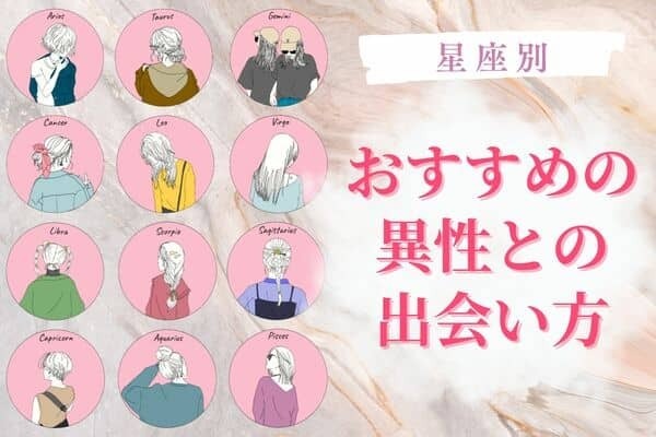 【星座別】必読！おすすめの異性との出会い方〈おひつじ座～おとめ座〉