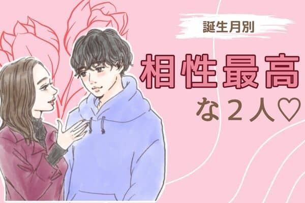 【誕生月別】長続き確定♡お互い惹かれ合う「相性最高なカップル」＜第４～６位＞