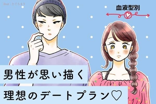 【男性の血液型別】好感度爆上がり！男性が思い描く「理想のデートプラン」とは＜O型・B型＞