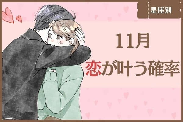 【星座別】片思い中のあなたへ♡１１月、あなたの「恋が叶う確率」＜てんびん座～うお座＞