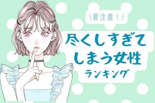 【星座別】「都合のいい女」まっしぐら？尽くしすぎてしまう女性＜第４～６位＞