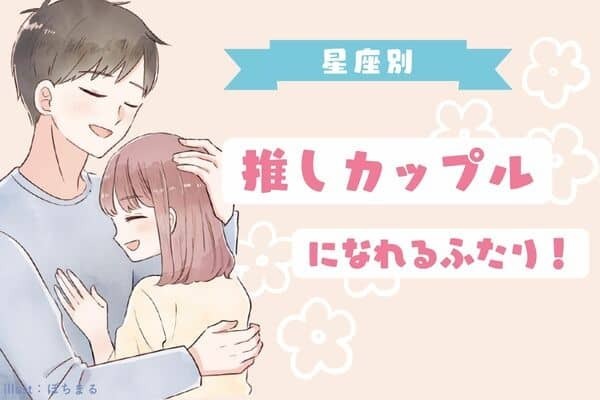 【星座別】推しカップル？祝福されやすいふたり＜第１～３位＞