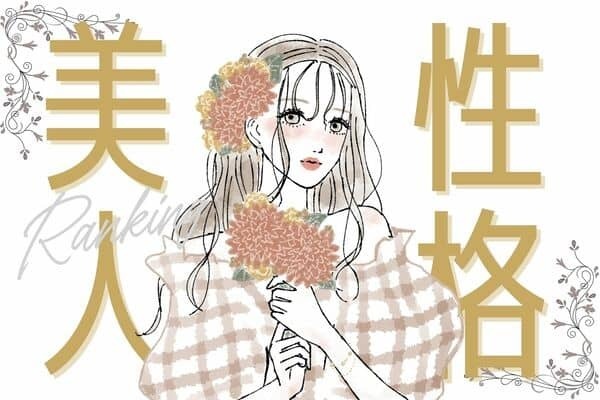 【誕生月別】男が大事にしたくなる「性格美人」はどんな人？＜第１位〜第３位＞