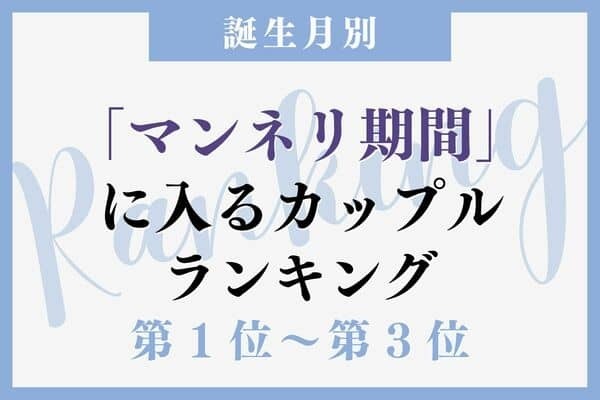 【誕生月別】初心を忘れないで...！マンネリ期間に入るカップルランキング＜第１位〜第３位＞