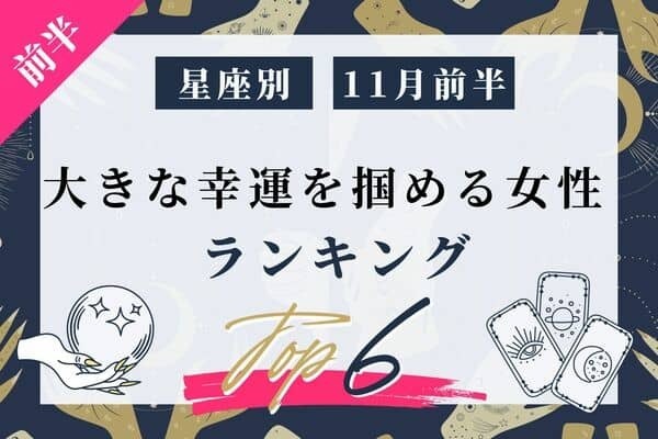 【星座別】１１月前半、大きな幸運を掴める女性ランキング＜第１位〜第３位＞