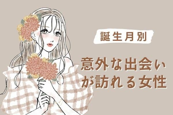 【誕生月別】人生は巡り合わせ♡意外な出会いが訪れる女性＜第４位〜第６位＞