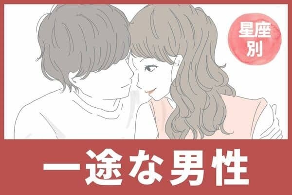 【星座別】君のことしか見えない...！一途な男性＜第４位〜第６位＞