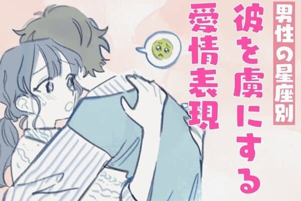 【男性の星座別】もう君しか見えない！「彼を虜にする愛情表現」＜おひつじ座～おとめ座＞