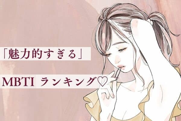 【MBTI診断】「魅力的すぎる」MBTIランキング♡モテ特徴も解説！〈第１位～３位〉
