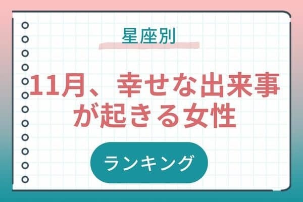 【星座別】運気UP♡１１月上旬、幸せな出来事が起きる女性ランキング＜第１位～第３位＞