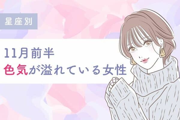 【星座別】大人の魅力♡１１月前半、色気が溢れている女性＜第４位〜第６位＞