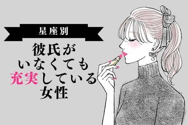 【星座別】おひとり様サイコウ！彼氏がいなくても充実している女性＜第４位〜第６位＞