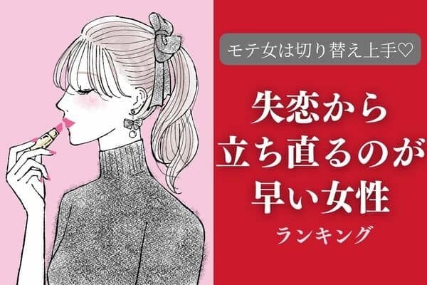 【星座x血液型別】モテ女は切り替え上手♡「失恋から立ち直るのが早い女性」＜第４～６位＞