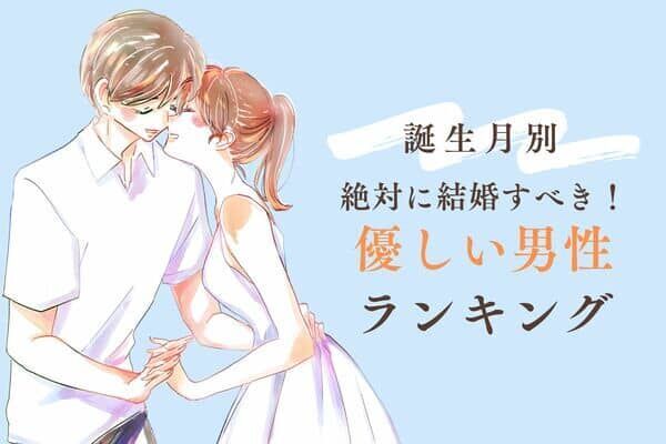 【誕生月別】絶対に結婚すべき！優しい男性ランキング＜第１位〜第３位＞