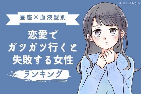 【星座x血液型別】若干控えた方が...恋愛でガツガツいくと失敗する女性＜第１位〜第３位＞