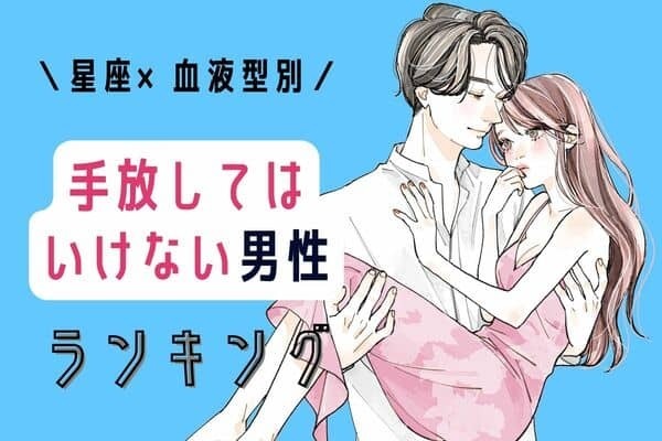 【星座×血液型別】大事にすべし！手放してはいけない男性＜第４位〜第６位＞