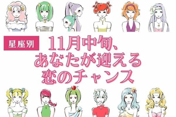 【星座別】最高の出会い♡「１１月中旬、あなたが迎える恋のチャンス」＜おひつじ座～おとめ座＞
