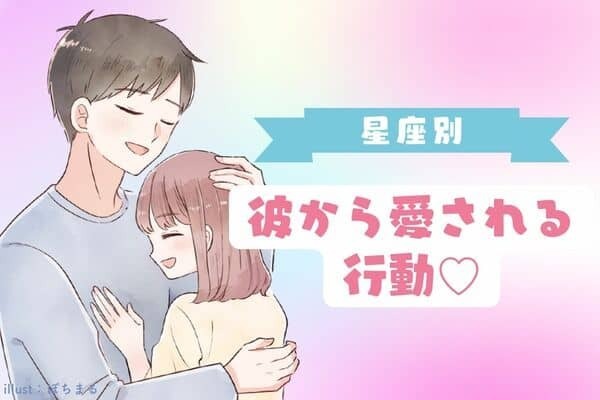【星座別】コレは行うべき！彼から愛される行動♡＜てんびん座〜うお座＞