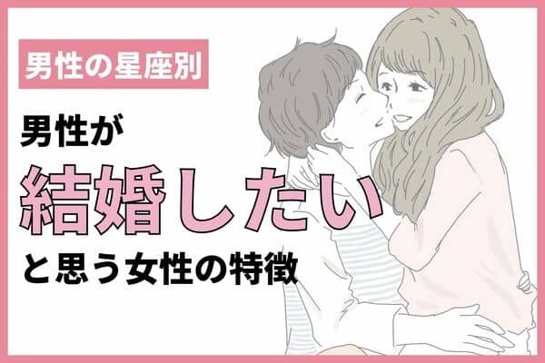【男性の星座別】ベタ惚れ♡彼が「結婚したくなる女性」＜おひつじ座～おとめ座＞