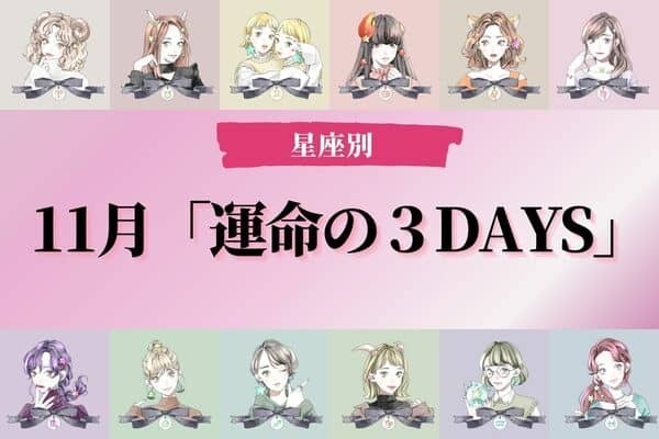 【星座別】１１月、あなたに訪れる「運命の３DAYS」＜てんびん座～うお座＞