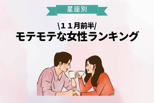 【星座別】１１月前半、モテ度が上昇する女性ランキンング〈第４位〜６位〉