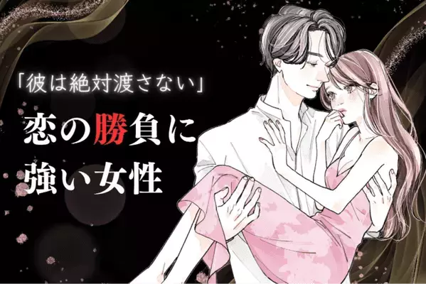 【誕生月別】好きな彼を勝ち取る？「恋のライバルに差を付けられる女性」＜第４位～第６位＞