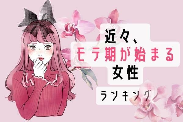 【誕生月別】チャンス到来♡「近々、モテ期が始まる女性」＜第４～６位＞