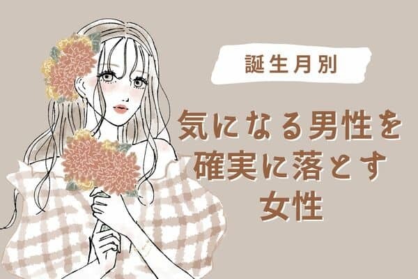 【誕生月別】魅力たっぷり♡気になる男性を確実に落とす女性＜第４位～第６位＞