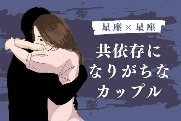 【星座×星座】行き過ぎた愛にはご注意！共依存になりがちなカップル＜第４位～第６位＞