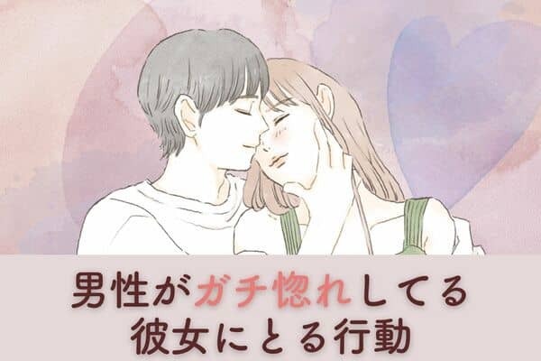 男性の星座でわかる！男性が「ガチ惚れしてる彼女に取る行動」＜てんびん座～うお座＞