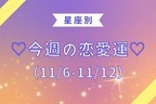 【星座別】気になる！♡今週の恋愛運♡(11/6-11/12)＜てんびん座～うお座＞