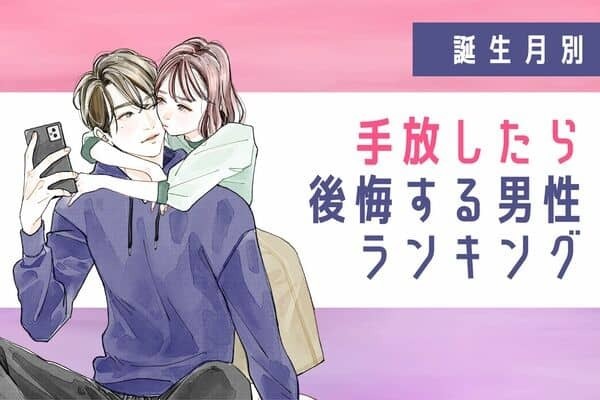 【誕生月別】絶対幸せになれる♡手放してはいけない男性＜第４〜６位＞