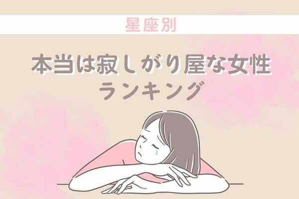 【星座別】普段は強がってるだけ？「実は寂しがりな女性」＜第４～６位＞