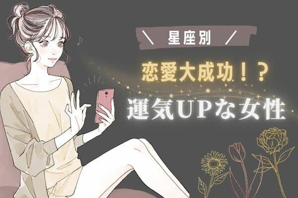 チャンス到来♡【星座別】１１月前半、「恋愛に成功しやすい女性」＜第４位〜第６位＞
