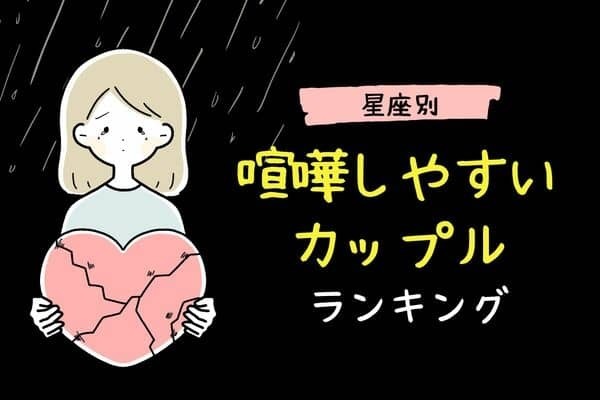 【星座別】お互いを認めよう！喧嘩しやすいカップル＜第４～６位＞